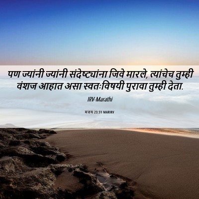 Picture 06 - मत्तय 23:31 MARIRV - पण ज्यांनी - Bible Verse Picture
