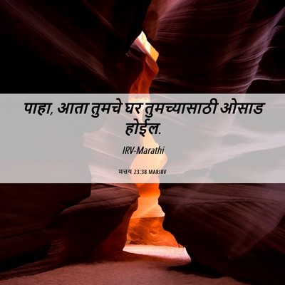 Picture 06 - मत्तय 23:38 MARIRV - पाहा, आता तुमचे घर - Bible Verse Picture