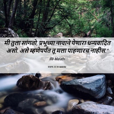 Picture 06 - मत्तय 23:39 MARIRV - मी तुला सांगतो, - Bible Verse Picture