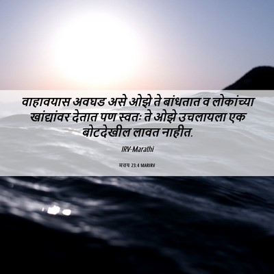 Picture 06 - मत्तय 23:4 MARIRV - वाहावयास अवघड असे - Bible Verse Picture