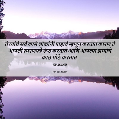 Picture 06 - मत्तय 23:5 MARIRV - ते त्यांचे सर्व - Bible Verse Picture