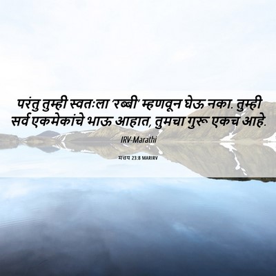 Picture 06 - मत्तय 23:8 MARIRV - परंतु तुम्ही - Bible Verse Picture