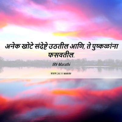 Picture 06 - मत्तय 24:11 MARIRV - अनेक खोटे - Bible Verse Picture