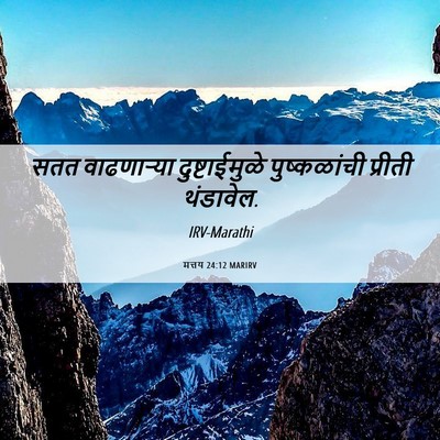 Picture 06 - मत्तय 24:12 MARIRV - सतत वाढणाऱ्या - Bible Verse Picture