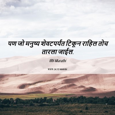 Picture 06 - मत्तय 24:13 MARIRV - पण जो मनुष्य - Bible Verse Picture