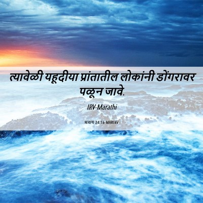 Picture 06 - मत्तय 24:16 MARIRV - त्यावेळी यहूदीया - Bible Verse Picture