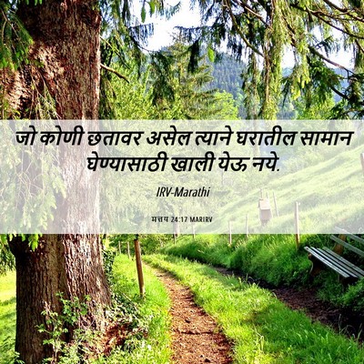 Picture 06 - मत्तय 24:17 MARIRV - जो कोणी छतावर असेल - Bible Verse Picture
