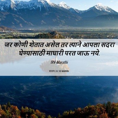 Picture 06 - मत्तय 24:18 MARIRV - जर कोणी शेतात असेल - Bible Verse Picture