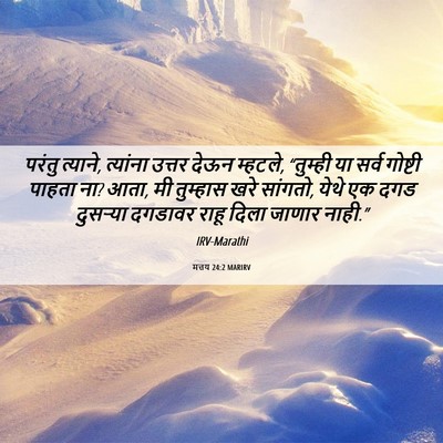 Picture 06 - मत्तय 24:2 MARIRV - परंतु त्याने, - Bible Verse Picture