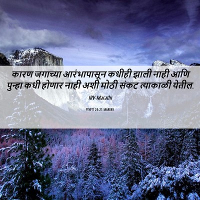 Picture 06 - मत्तय 24:21 MARIRV - कारण जगाच्या - Bible Verse Picture