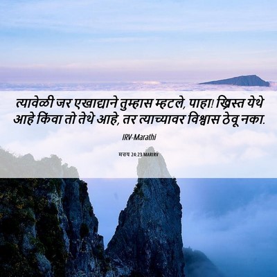 Picture 06 - मत्तय 24:23 MARIRV - त्यावेळी जर - Bible Verse Picture