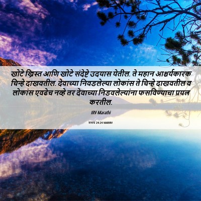 Picture 06 - मत्तय 24:24 MARIRV - खोटे ख्रिस्त आणि - Bible Verse Picture