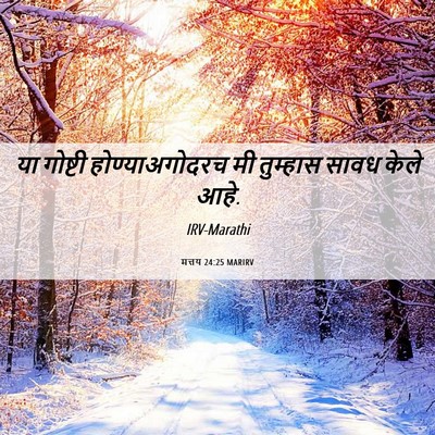 Picture 06 - मत्तय 24:25 MARIRV - या गोष्टी - Bible Verse Picture