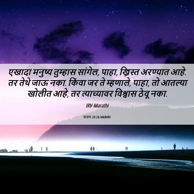 Picture 06 - मत्तय 24:26 MARIRV - एखादा मनुष्य - Bible Verse Picture