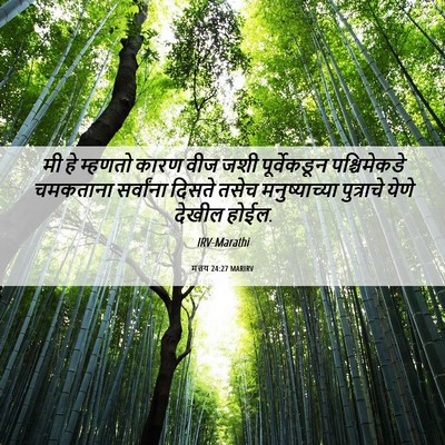 Picture 06 - मत्तय 24:27 MARIRV - मी हे म्हणतो कारण - Bible Verse Picture