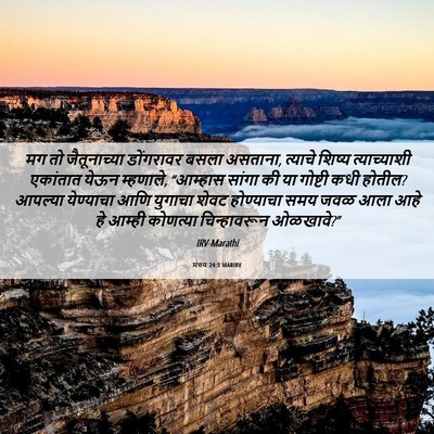 Picture 06 - मत्तय 24:3 MARIRV - मग तो जैतूनाच्या - Bible Verse Picture
