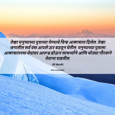 Picture 06 - मत्तय 24:30 MARIRV - तेव्हा - Bible Verse Picture