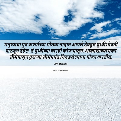 Picture 06 - मत्तय 24:31 MARIRV - मनुष्याचा पुत्र - Bible Verse Picture
