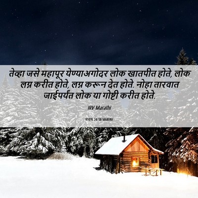 Picture 06 - मत्तय 24:38 MARIRV - तेव्हा जसे महापूर - Bible Verse Picture