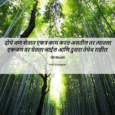 Picture 06 - मत्तय 24:40 MARIRV - दोघे जण शेतात - Bible Verse Picture