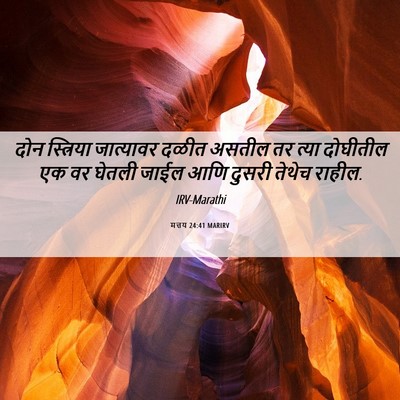Picture 06 - मत्तय 24:41 MARIRV - दोन स्त्रिया - Bible Verse Picture