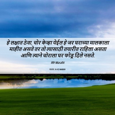 Picture 06 - मत्तय 24:43 MARIRV - हे लक्षात ठेवा, चोर - Bible Verse Picture