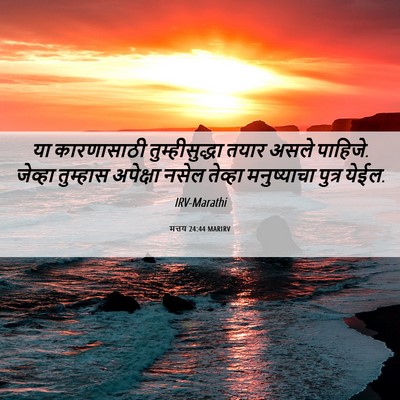 Picture 06 - मत्तय 24:44 MARIRV - या कारणासाठी - Bible Verse Picture
