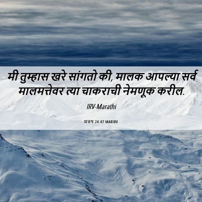 Picture 06 - मत्तय 24:47 MARIRV - मी तुम्हास खरे - Bible Verse Picture
