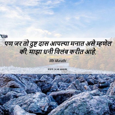 Picture 06 - मत्तय 24:48 MARIRV - पण जर तो दुष्ट दास - Bible Verse Picture