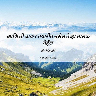 Picture 06 - मत्तय 24:50 MARIRV - आणि तो चाकर तयारीत - Bible Verse Picture