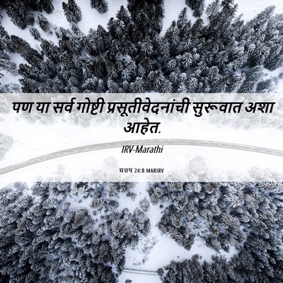 Picture 06 - मत्तय 24:8 MARIRV - पण या सर्व गोष्टी - Bible Verse Picture