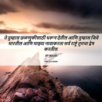 Picture 06 - मत्तय 24:9 MARIRV - ते तुम्हास - Bible Verse Picture