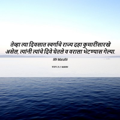 Picture 06 - मत्तय 25:1 MARIRV - तेव्हा त्या - Bible Verse Picture