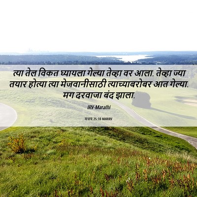 Picture 06 - मत्तय 25:10 MARIRV - त्या तेल विकत - Bible Verse Picture