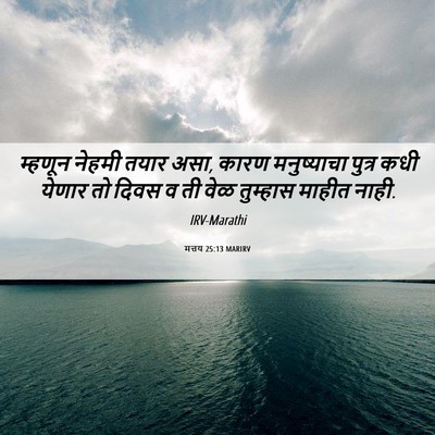 Picture 06 - मत्तय 25:13 MARIRV - म्हणून नेहमी तयार - Bible Verse Picture