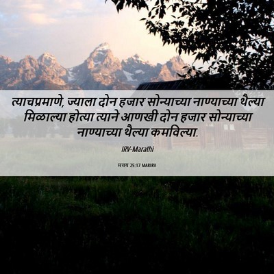 Picture 06 - मत्तय 25:17 MARIRV - त्याचप्रमाणे, - Bible Verse Picture