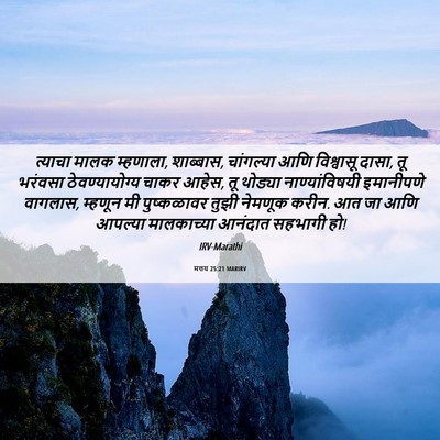 Picture 06 - मत्तय 25:21 MARIRV - त्याचा मालक - Bible Verse Picture