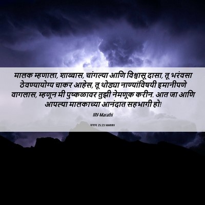 Picture 06 - मत्तय 25:23 MARIRV - मालक म्हणाला, - Bible Verse Picture