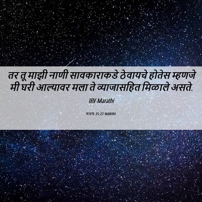 Picture 06 - मत्तय 25:27 MARIRV - तर तू माझी नाणी - Bible Verse Picture