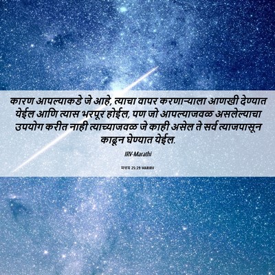 Picture 06 - मत्तय 25:29 MARIRV - कारण आपल्याकडे जे - Bible Verse Picture