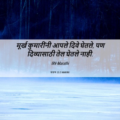 Picture 06 - मत्तय 25:3 MARIRV - मूर्ख कुमारींनी - Bible Verse Picture