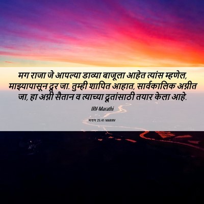 Picture 06 - मत्तय 25:41 MARIRV - मग राजा जे आपल्या - Bible Verse Picture