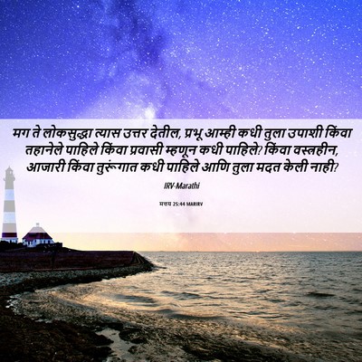 Picture 06 - मत्तय 25:44 MARIRV - मग ते लोकसुद्धा - Bible Verse Picture
