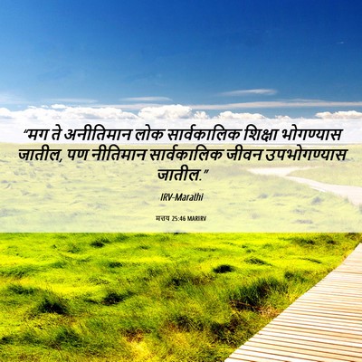 Picture 06 - मत्तय 25:46 MARIRV - “मग ते अनीतिमान - Bible Verse Picture