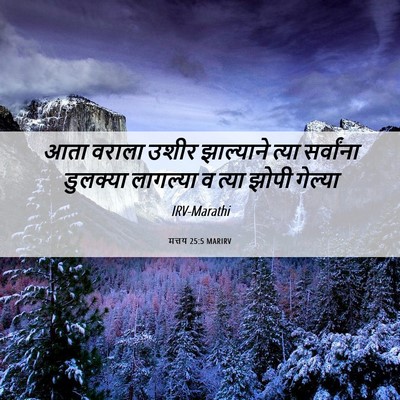 Picture 06 - मत्तय 25:5 MARIRV - आता वराला उशीर - Bible Verse Picture