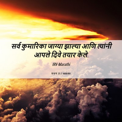 Picture 06 - मत्तय 25:7 MARIRV - सर्व कुमारिका - Bible Verse Picture