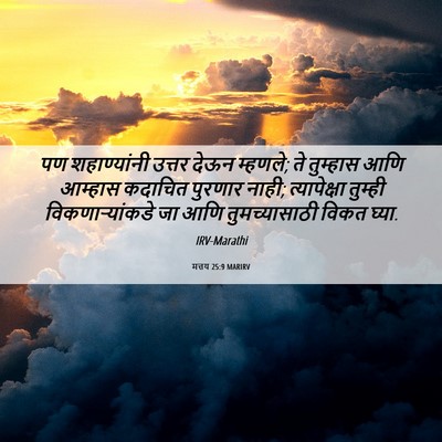 Picture 06 - मत्तय 25:9 MARIRV - पण शहाण्यांनी - Bible Verse Picture