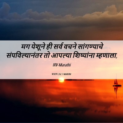 Picture 06 - मत्तय 26:1 MARIRV - मग येशूने ही सर्व - Bible Verse Picture