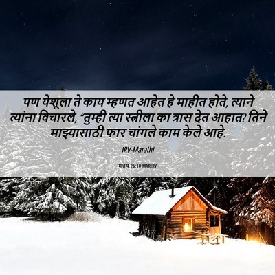 Picture 06 - मत्तय 26:10 MARIRV - पण येशूला ते काय - Bible Verse Picture