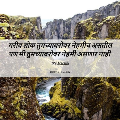 Picture 06 - मत्तय 26:11 MARIRV - गरीब लोक - Bible Verse Picture